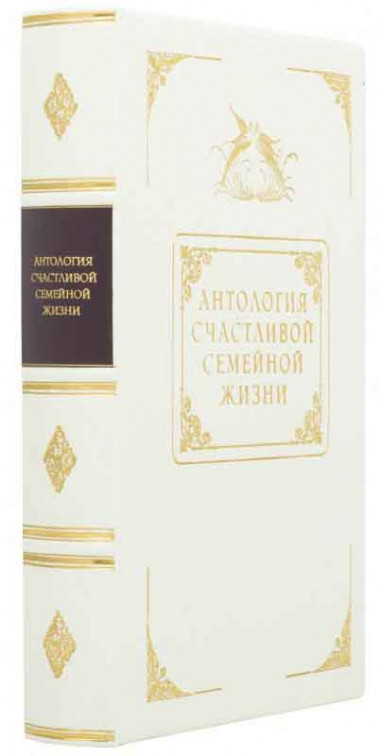 Книга у подарунок «Антологія щасливого сімейного життя» — ElitPodarok