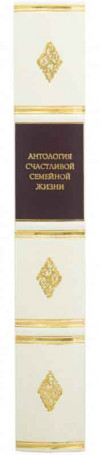 Книга у подарунок «Антологія щасливого сімейного життя» фото 3 — ElitPodarok