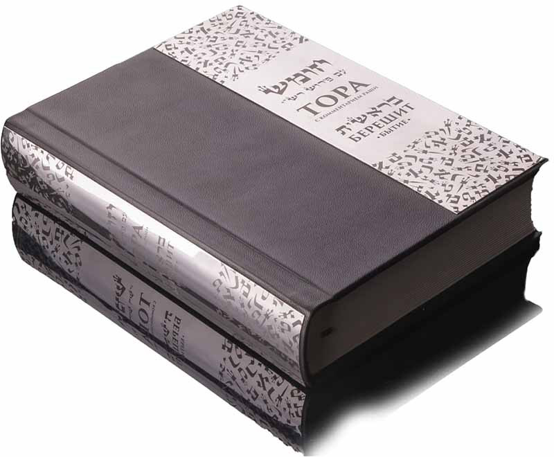 Подарункова книга Тора Берешит з коментарями Раші та російським перекладом фото 1 — ElitPodarok