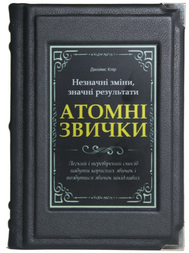 Подарочная книга «Атомные привычки» в кожаном переплете — ElitPodarok