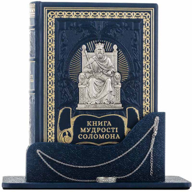 Книга в кожаной обложке «Книга мудрости Соломона» &mdash; ElitPodarok