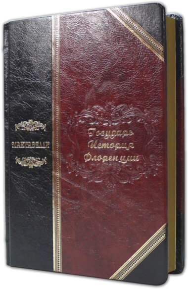 Ексклюзивна книга «Государ. Історія Флоренції» Ніколо Макіавеллі — ElitPodarok