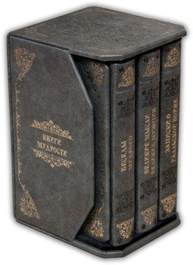 Подарункова книга «Книги мудрості. Думки і афоризми» 3 томи — ElitPodarok