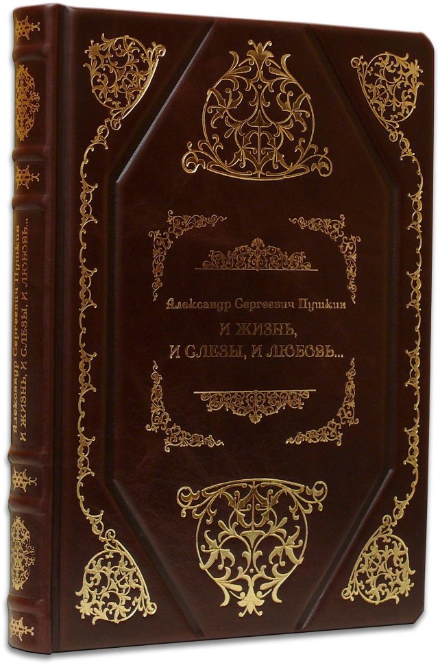 Шкіряна книга «І життя, і сльози, і любов...» А. Пушкін фото 1 — ElitPodarok