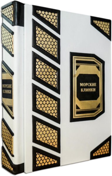 Подарочная книга «Морские клинки» — ElitPodarok