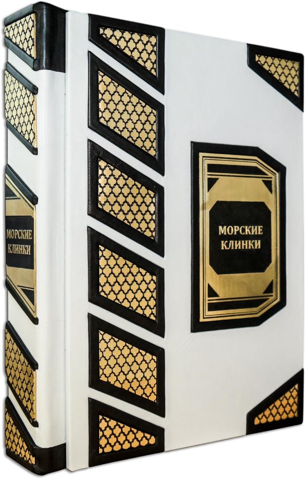 Подарочная книга «Морские клинки» фото 1 — ElitPodarok
