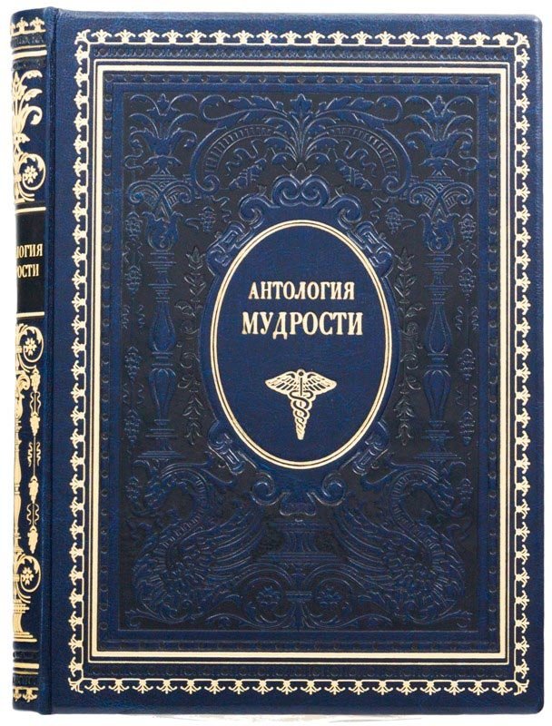 Кожаная книга «Антология мудрости» фото 1 — ElitPodarok