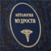 Кожаная книга «Антология мудрости» фото 7 — ElitPodarok