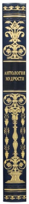 Кожаная книга «Антология мудрости» фото 8 — ElitPodarok