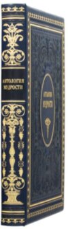 Кожаная книга «Антология мудрости» фото 9 — ElitPodarok