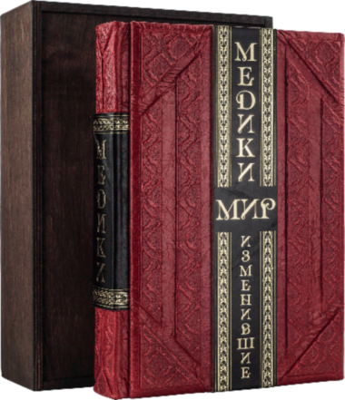 Кожаная книга «Медики, изменившие мир» — ElitPodarok