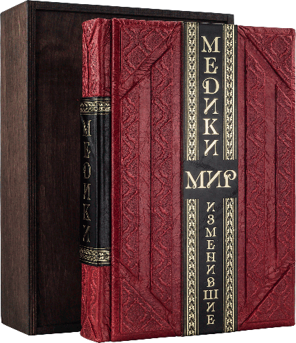 Шкіряна книга «Медики, що змінили світ» фото 1 — ElitPodarok