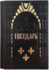 Подарункова книга «Государ» Нікколо Макіавеллі фото 1 — ElitPodarok