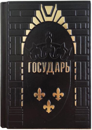 Подарункова книга «Государ» Нікколо Макіавеллі — ElitPodarok