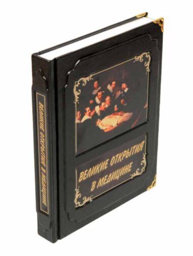 Книга «Великі відкриття в медицині» у шкіряній обкладинці — ElitPodarok