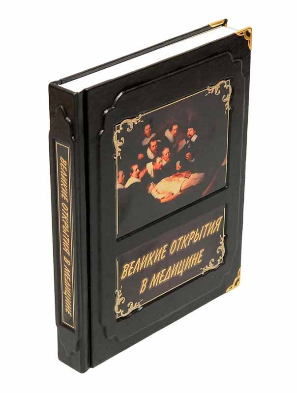 Книга «Великі відкриття в медицині» у шкіряній обкладинці фото 1 — ElitPodarok