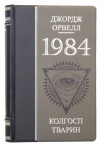 Книга в кожаной обложке «1084 Колгосп тварин» Джордж Оруэлл фото 1 — ElitPodarok