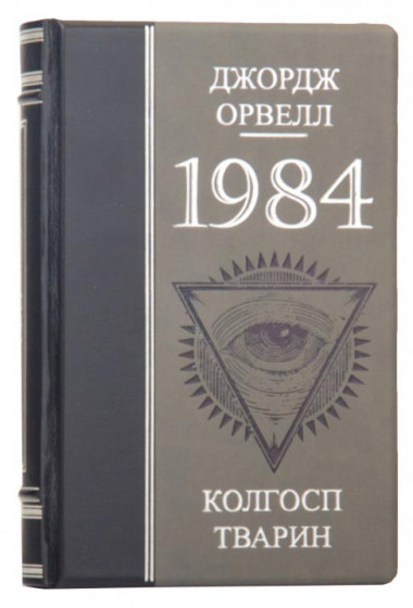 Книга в шкіряній обкладинці «1084 Колгосп тварин» Джордж Орвелл — ElitPodarok