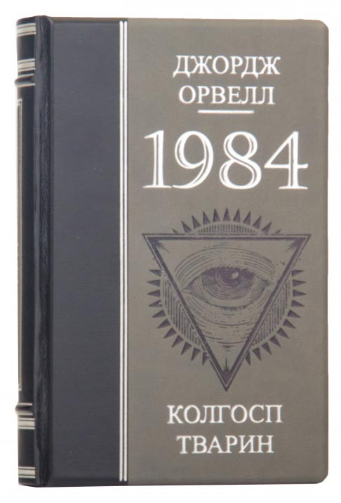 Книга в кожаной обложке «1084 Колгосп тварин» Джордж Оруэлл фото 1 — ElitPodarok