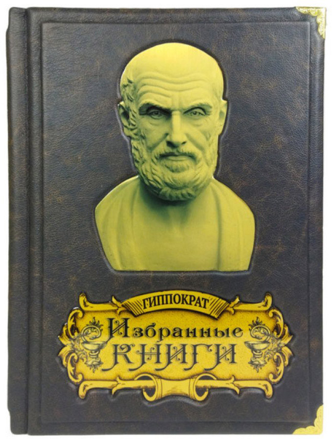 Эксклюзивная книга «Гиппократ. Канон врачебной науки» в кожаном переплете фото 1 — ElitPodarok