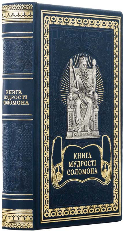 Книга кожаная «Книга мудрости Соломона» с художественной росписью металлом фото 1 &mdash; ElitPodarok