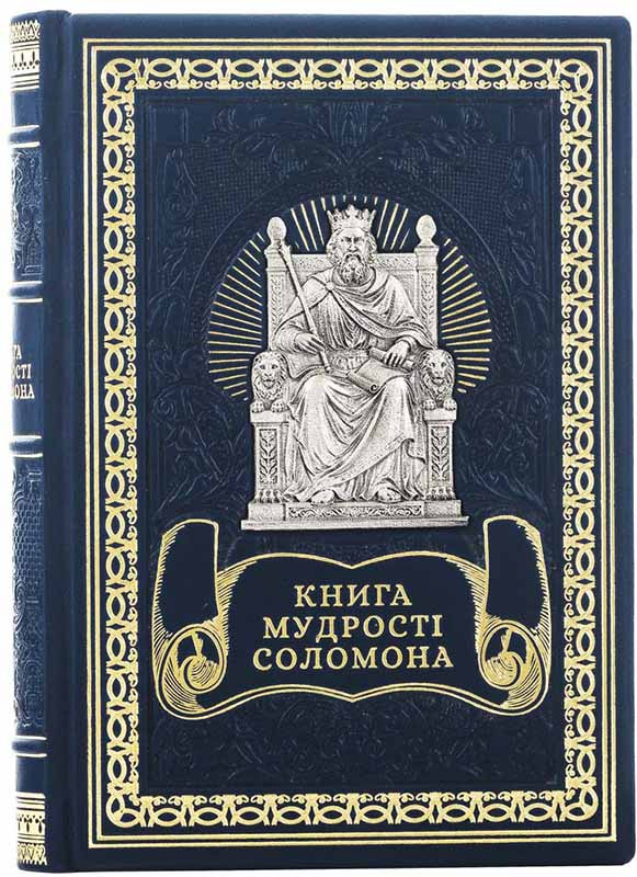 Книга кожаная «Книга мудрости Соломона» с художественной росписью металлом фото 1 &mdash; ElitPodarok