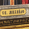 Икона «Святой Михаил» фото 5 &mdash; ElitPodarok