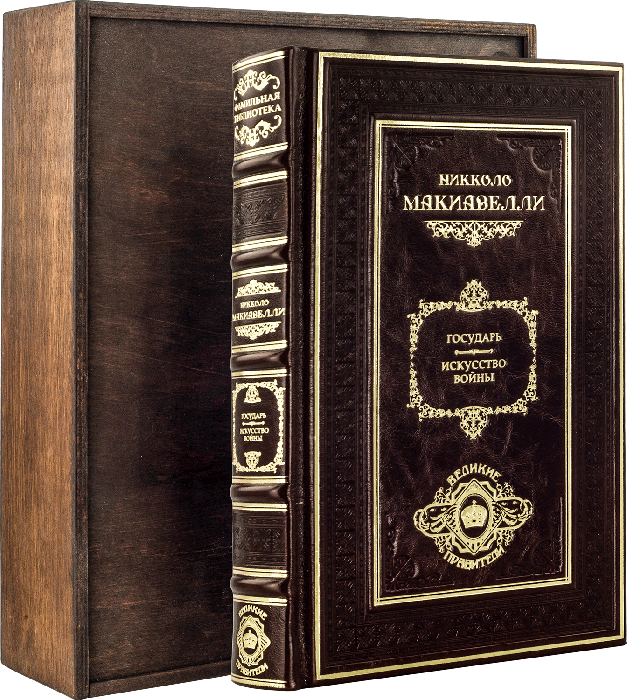 Книга «Государ» у шкіряній палітурці Н. Макіавеллі фото 1 — ElitPodarok