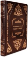 Подарункова книга «Хаджі-Мурат» Л. Толстой фото 1 — ElitPodarok