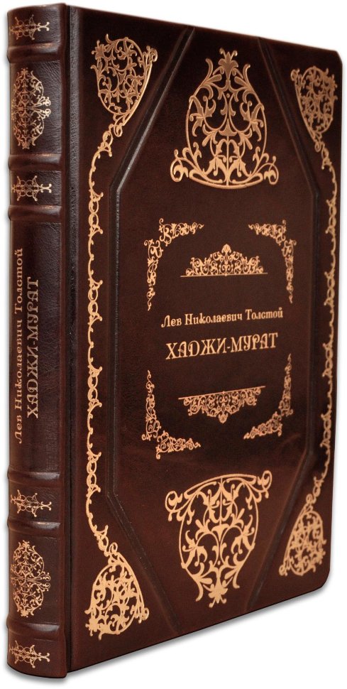 Подарункова книга «Хаджі-Мурат» Л. Толстой фото 1 — ElitPodarok