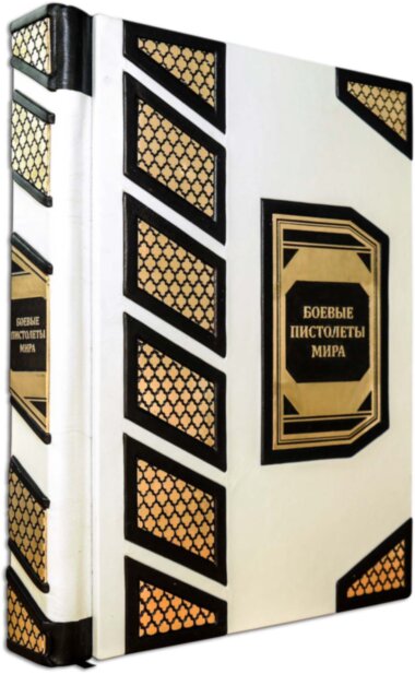 Подарочная книга «Боевые пистолеты мира» — ElitPodarok