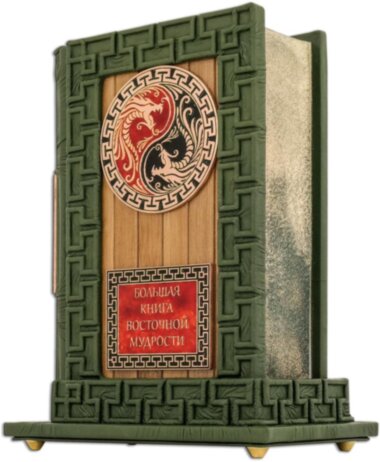 Книга в шкірі «Велика книга східної мудрості з підставкою» — ElitPodarok
