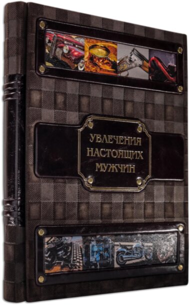 Подарочная книга «Увлечения настоящих мужчин» — ElitPodarok