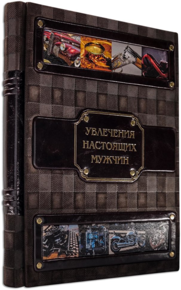Подарочная книга «Увлечения настоящих мужчин» фото 1 — ElitPodarok