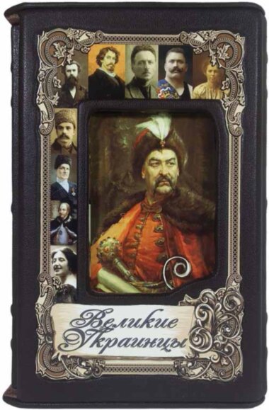 Эксклюзивная книга «Великие украинцы» — ElitPodarok