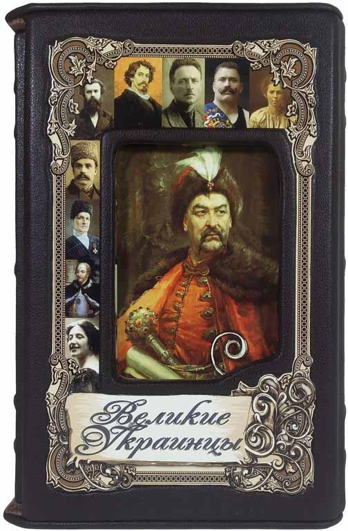 Ексклюзивна книга «Великі українці» фото 1 — ElitPodarok