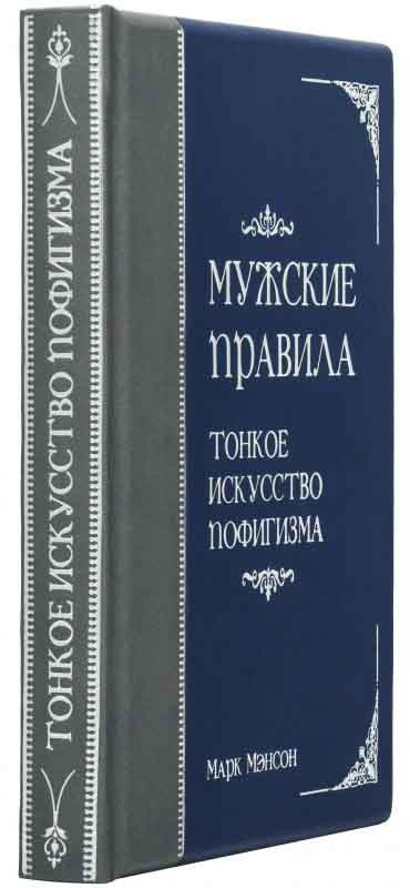 Шкіряна подарункова книга «Чоловічі правила: тонке мистецтво пофігізму» — ElitPodarok
