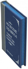 Кожаная подарочная книга «Мужские правила: тонкое искусство пофигизма» фото 5 — ElitPodarok