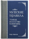 Кожаная подарочная книга «Мужские правила: тонкое искусство пофигизма» фото 2 — ElitPodarok