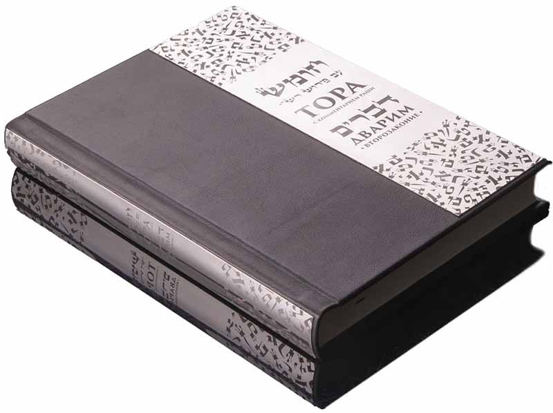 Тора Дварим у шкіряній палітурці з коментарями Раші та російським перекладом фото 1 — ElitPodarok