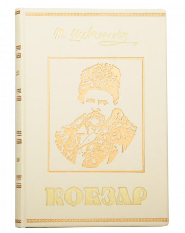 Книга подарункова у шкірі «Кобзар» Т. Г. Шевченка — ElitPodarok