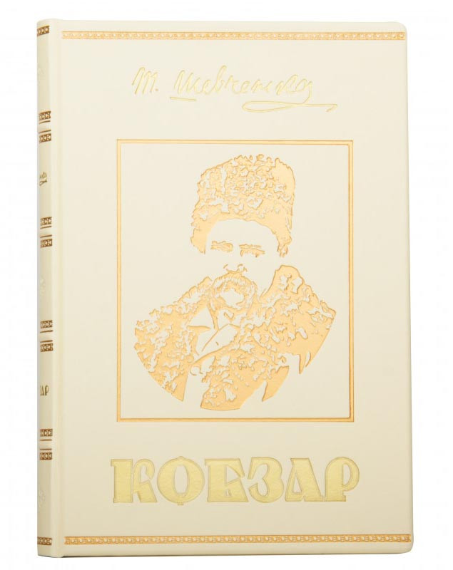Книга подарункова у шкірі «Кобзар» Т. Г. Шевченка фото 1 — ElitPodarok
