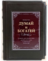 Книга в подарунок «Думай та багатій!» Наполеон Хілл у шкіряній обкладинці фото 1 — ElitPodarok