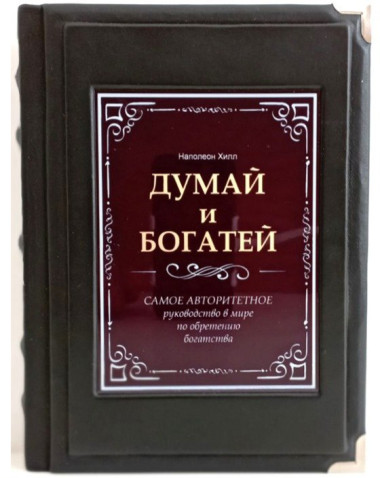 Книга в подарок «Думай и богатей!» Наполеон Хилл в кожаной обложке — ElitPodarok