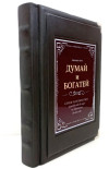 Книга в подарунок «Думай та багатій!» Наполеон Хілл у шкіряній обкладинці фото 2 — ElitPodarok