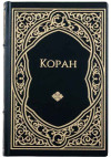 Книга в коже «Коран» Подарочное издание фото 2 — ElitPodarok