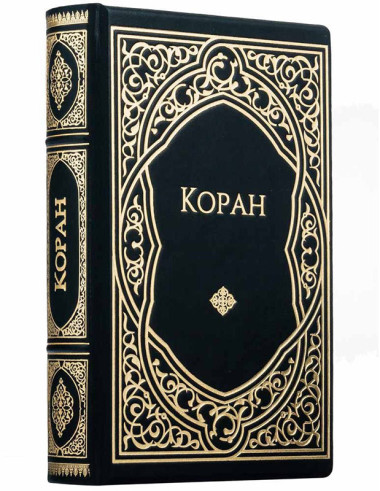 Книга в коже «Коран» Подарочное издание — ElitPodarok