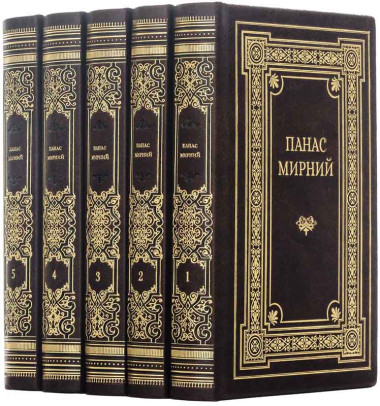 Книги у шкірі «Зібрання творів» Панас Мирний &mdash; ElitPodarok