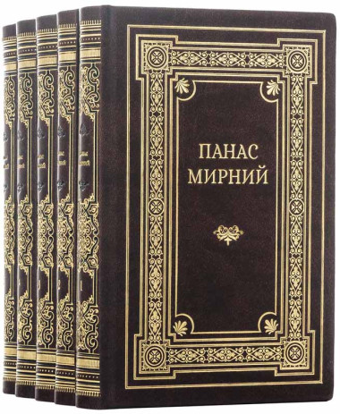 Книги у шкірі «Зібрання творів» Панас Мирний &mdash; ElitPodarok