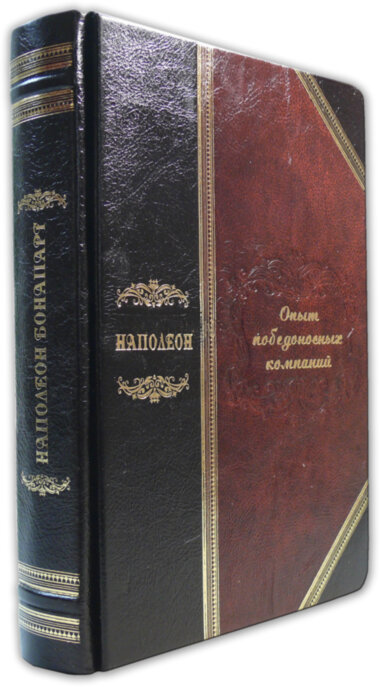 Книга в шкірі «Наполеон Бонапарт. Військове мистецтво. Досвід переможних кампаній» — ElitPodarok